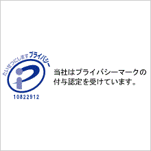 当社はプライバシーマークの付与認定を受けています。